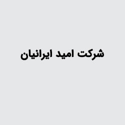 شرکت سرمایه گذاری امید ایرانیان